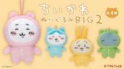 「ちいかわ ぬいぐるみBIG2」バナー
