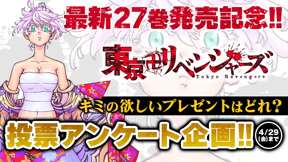 「東京卍リベンジャーズ」投票アンケート企画バナー。