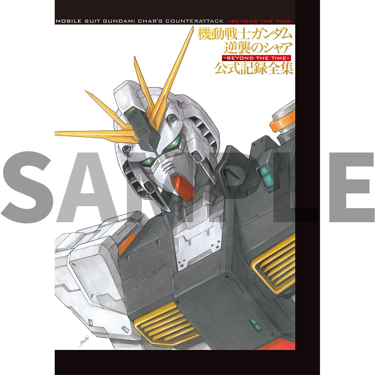 「機動戦士ガンダム 逆襲のシャア 公式記録全集 ―BEYOND THE TIME―」