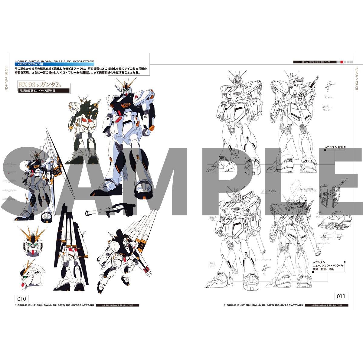 「機動戦士ガンダム 逆襲のシャア 公式記録全集 ―BEYOND THE TIME―」より。
