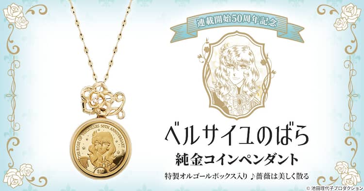 ベルサイユのばら」誕生50周年記念の純金コインペンダント、2022点の 