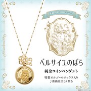 「ベルサイユのばら 純金コインペンダント」バナー