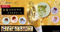 「金箔ソフト ジョジョキャラクターもなか付」