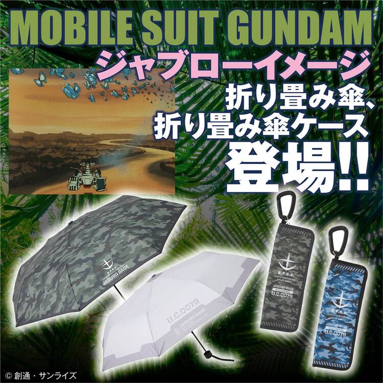 機動戦士ガンダム」軍事施設・ジャブロー基地をイメージした折り畳み傘 