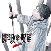 “秘術をめぐる縁と怨”を描く、ジャンプ＋読切「國我政宗の呪難」