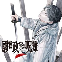 「國我政宗の呪難」アイコン (c)弓庭史路/集英社