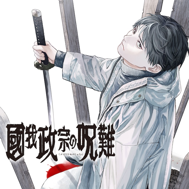 「國我政宗の呪難」アイコン (c)弓庭史路/集英社