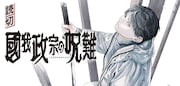 「國我政宗の呪難」バナー (c)弓庭史路/集英社