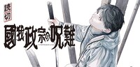「國我政宗の呪難」バナー (c)弓庭史路/集英社