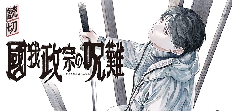 「國我政宗の呪難」バナー (c)弓庭史路/集英社