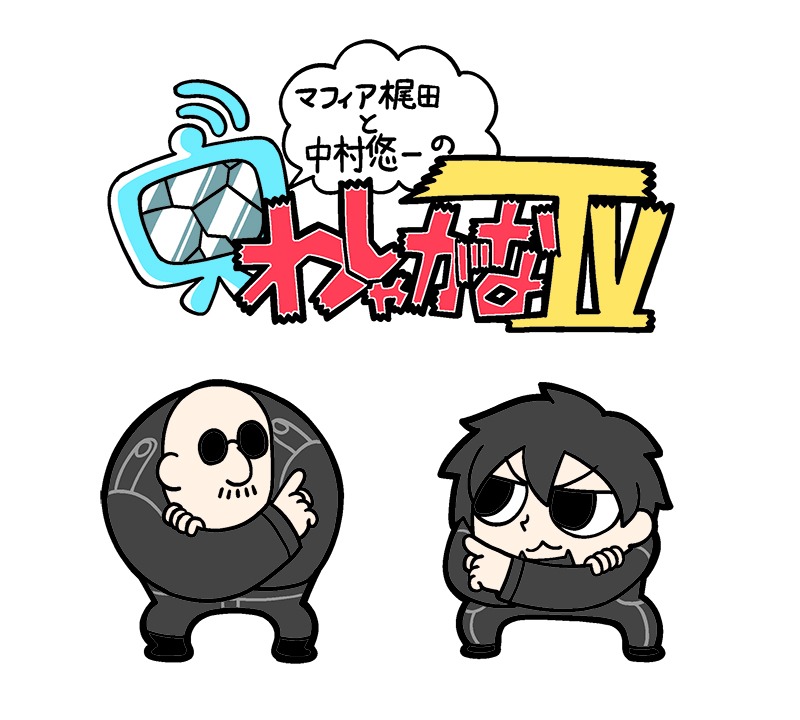 「マフィア梶田と中村悠一の『わしゃがなTV』」ビジュアル