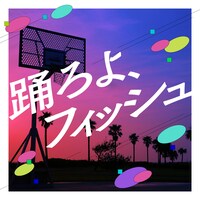 「踊ろよ、フィッシュ」ジャケット