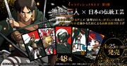 「進撃の巨人」のキャラがデザインされたオリジナル花札、数量限定販売