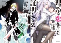 小栗悠太さんの担当作品。左から「ブレイクブレイド」1巻、「理系が恋に落ちたので証明してみた。」1巻。