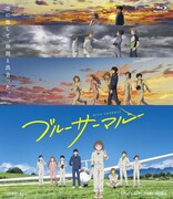 アニメ映画「ブルーサーマル」Blu-ray