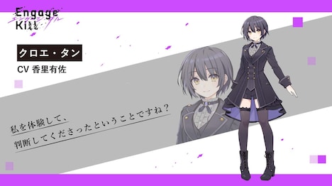 スマートフォンゲーム「Engage Kill」のヒロインであるクロエ・タン（CV：香里有佐）