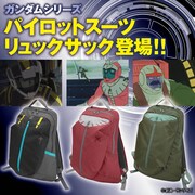 「ガンダムシリーズ パイロットスーツリュックサック」のバナー。