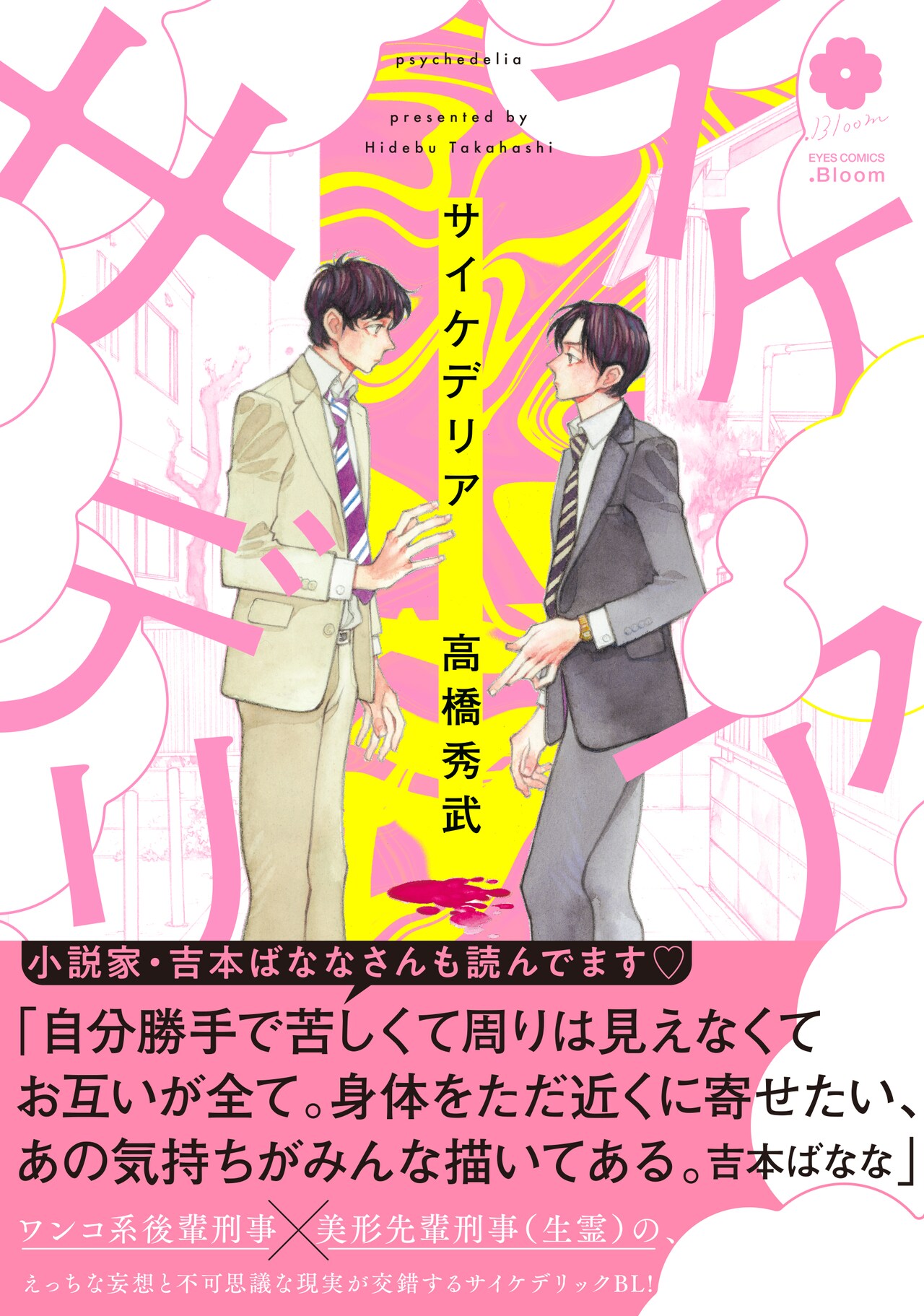 大好きな先輩が生霊に？妄想と不可思議な現実が交錯するサイケデリックBL