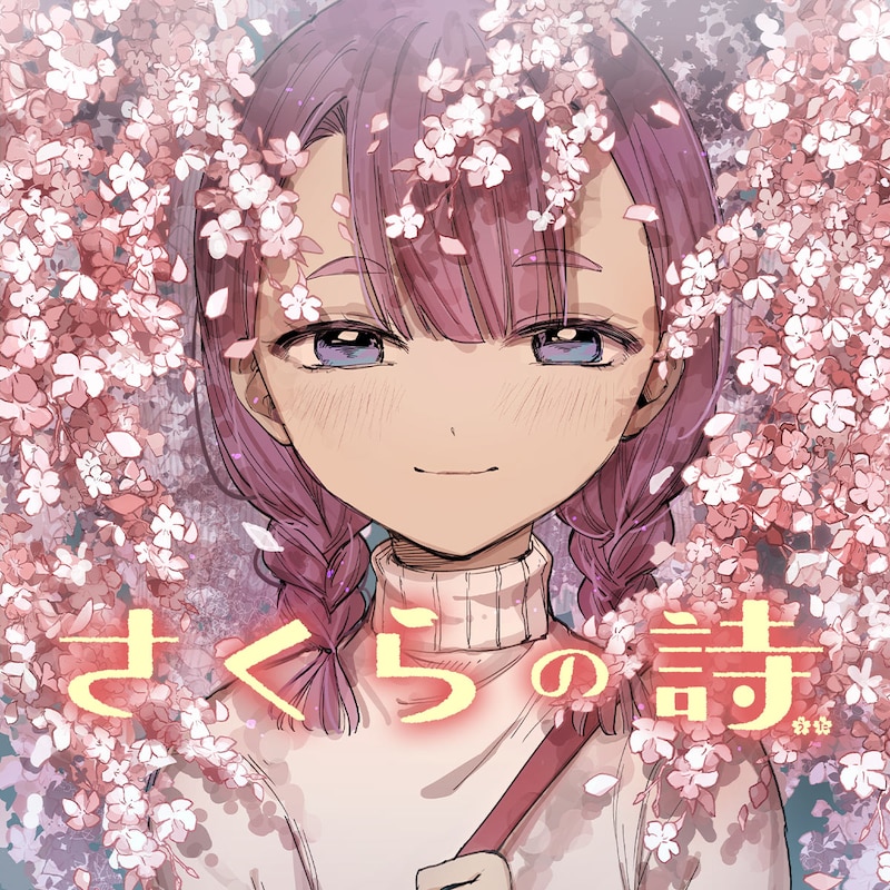 「さくらの詩」アイコン (c)早志ねま/集英社