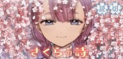 「さくらの詩」バナー (c)早志ねま/集英社