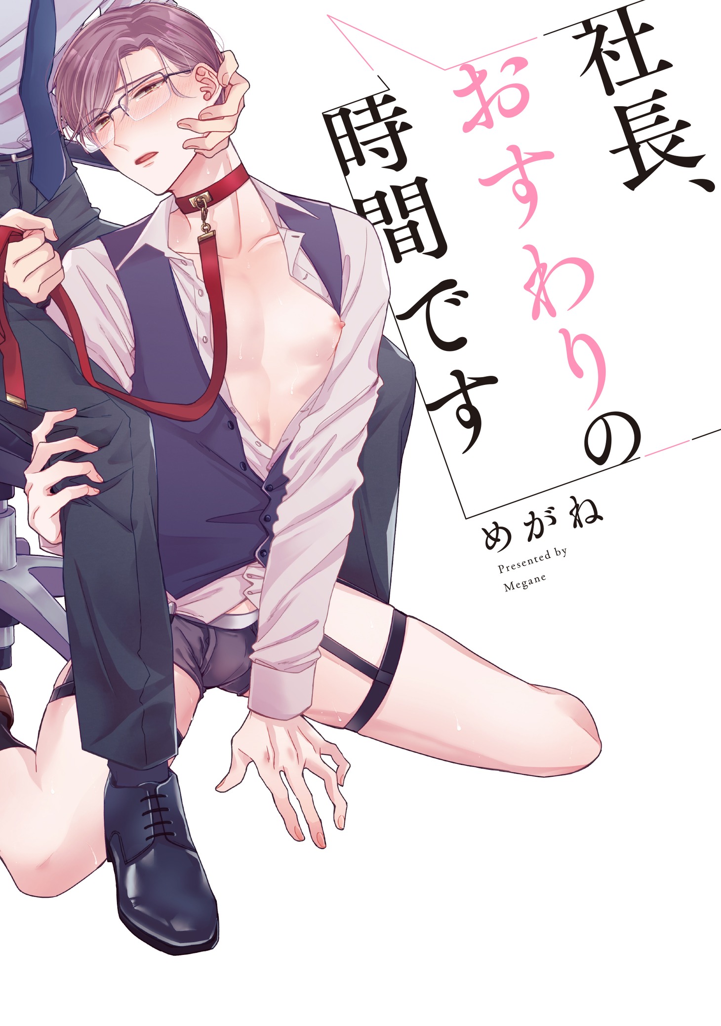 「社長、おすわりの時間です」