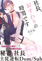 「社長、おすわりの時間です」（帯付き）