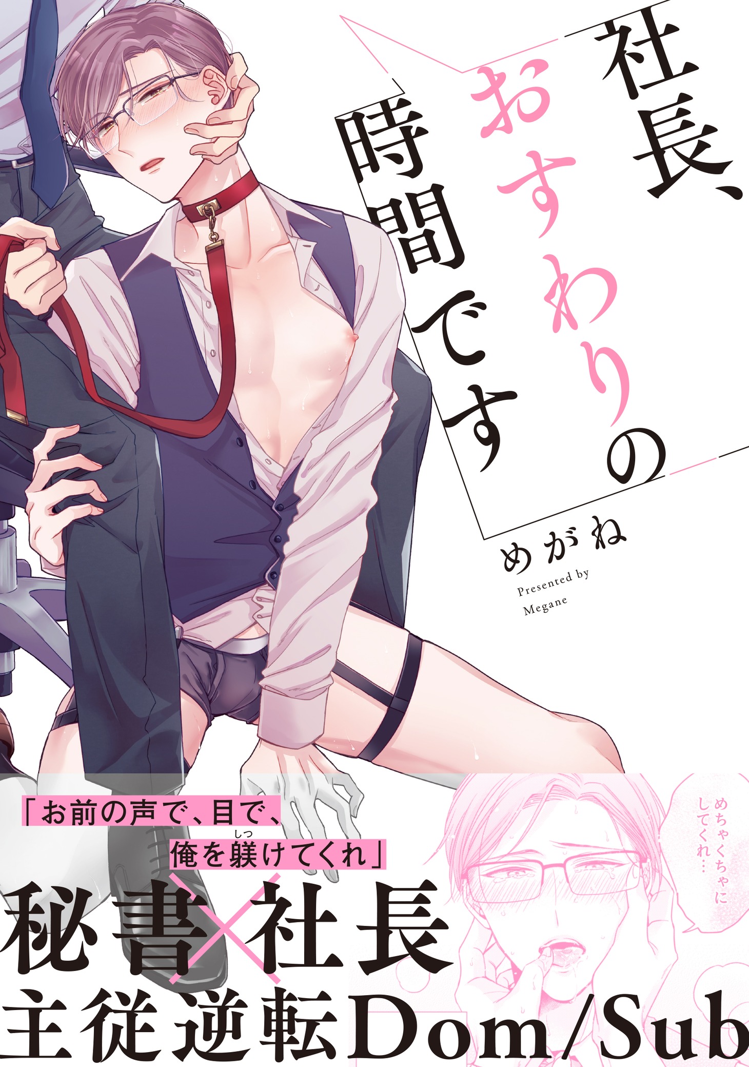 「社長、おすわりの時間です」（帯付き）