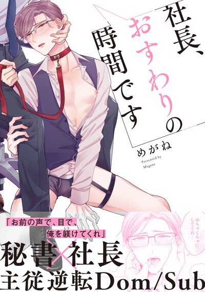 「社長、おすわりの時間です」（帯付き）