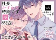 「社長、おすわりの時間です」のPOP。