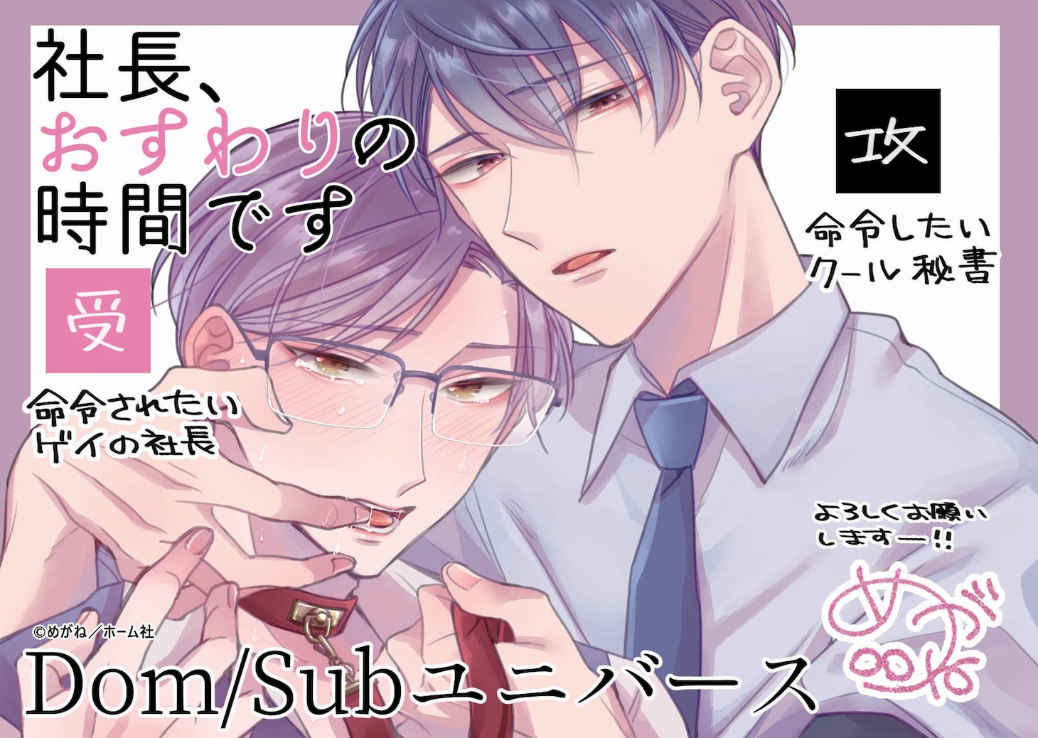 「社長、おすわりの時間です」のPOP。