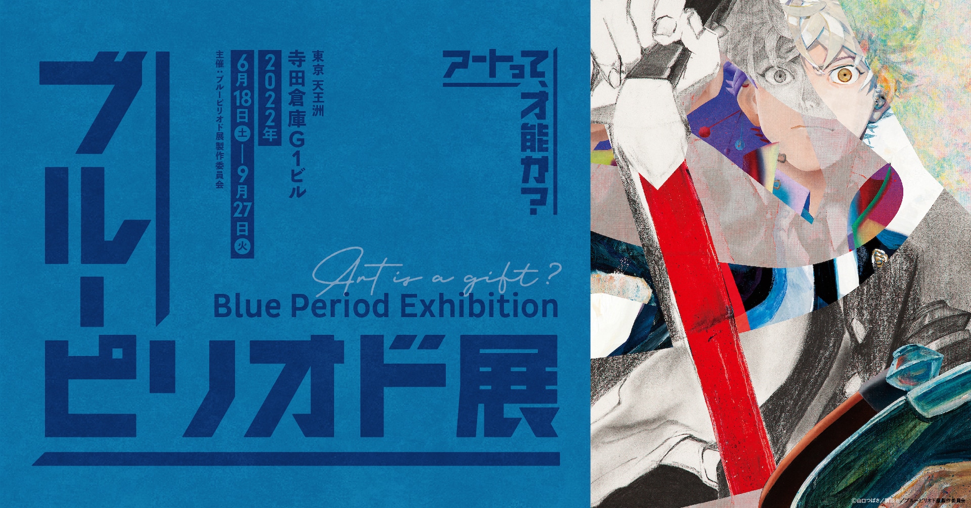 ブルーピリオド　プレミアムビジュアルアート　A-2 ブルーピリオド展」美大受験予備校の生徒34人が手がけたキービジュアル