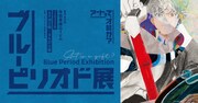 「ブルーピリオド展～アートって、才能か？～」キービジュアル