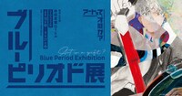 「ブルーピリオド展～アートって、才能か？～」キービジュアル