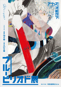 「ブルーピリオド展～アートって、才能か？～」ビジュアル