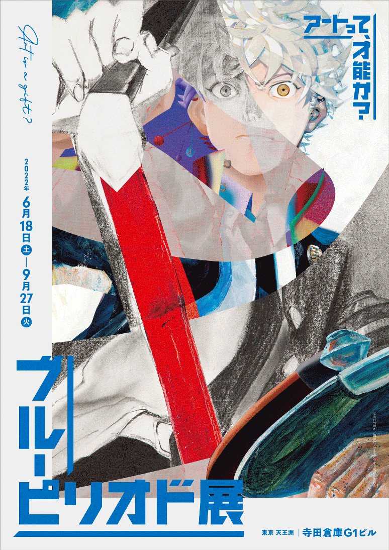 「ブルーピリオド展～アートって、才能か？～」ビジュアル
