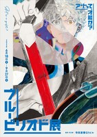 「ブルーピリオド展～アートって、才能か？～」キービジュアル