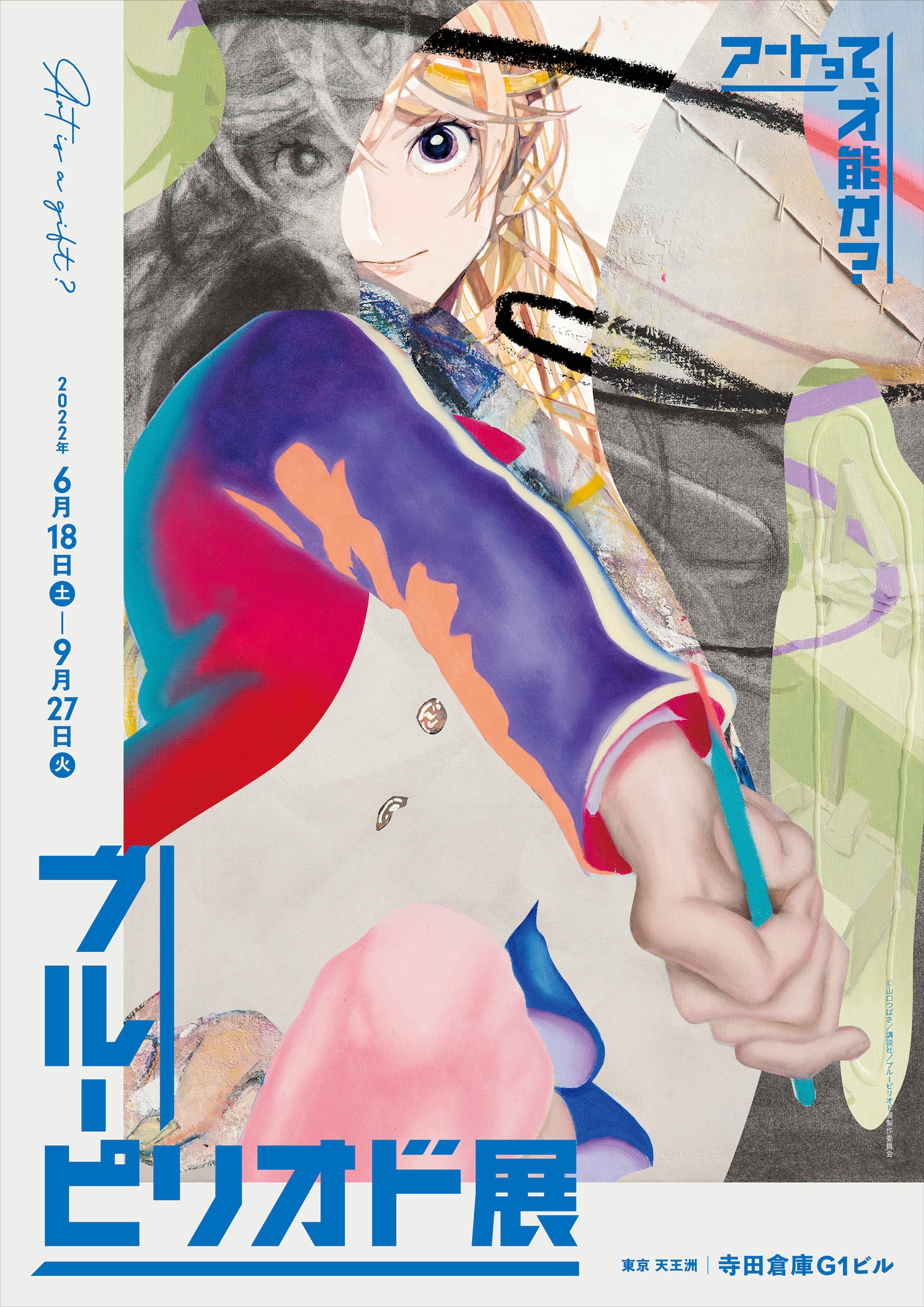 「ブルーピリオド展～アートって、才能か？～」キービジュアル