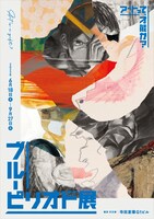 「ブルーピリオド展～アートって、才能か？～」キービジュアル