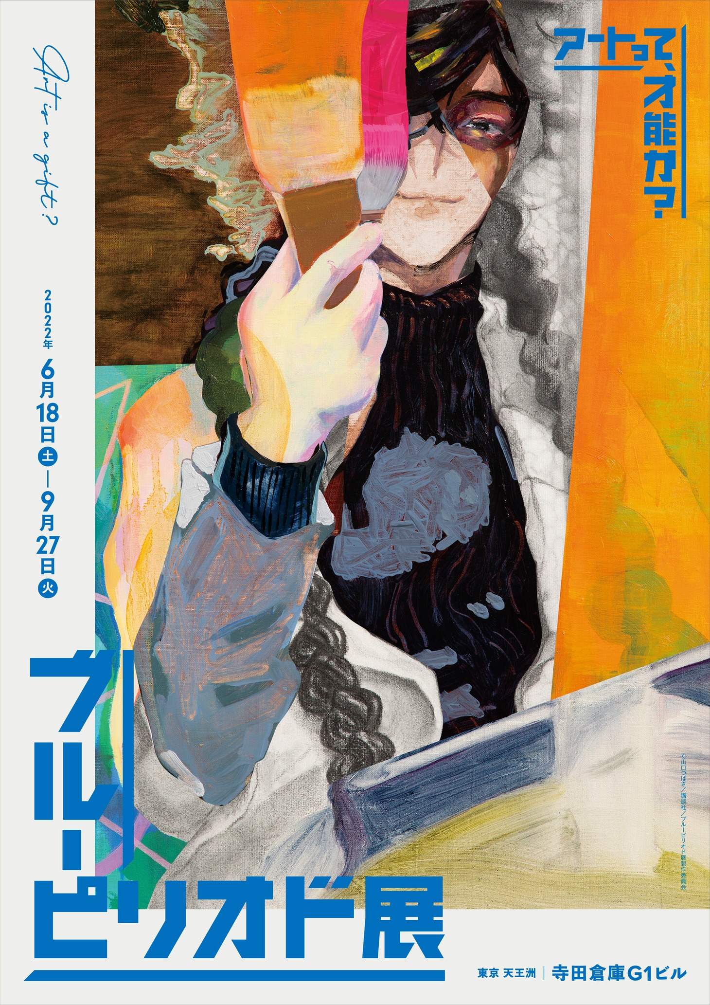 「ブルーピリオド展～アートって、才能か？～」キービジュアル