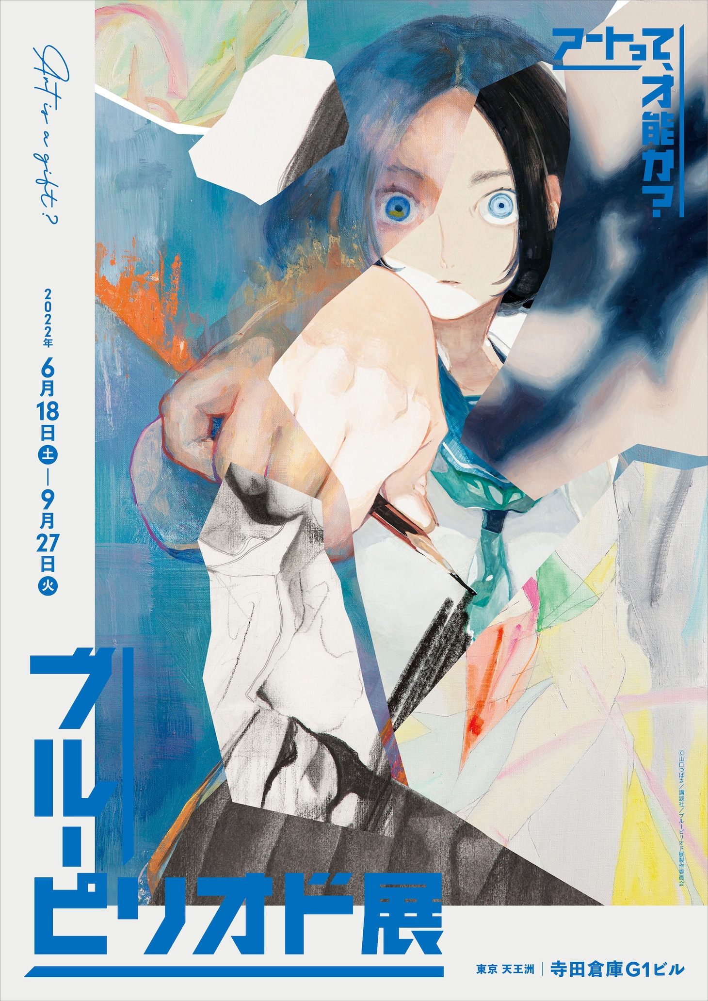 「ブルーピリオド展～アートって、才能か？～」キービジュアル