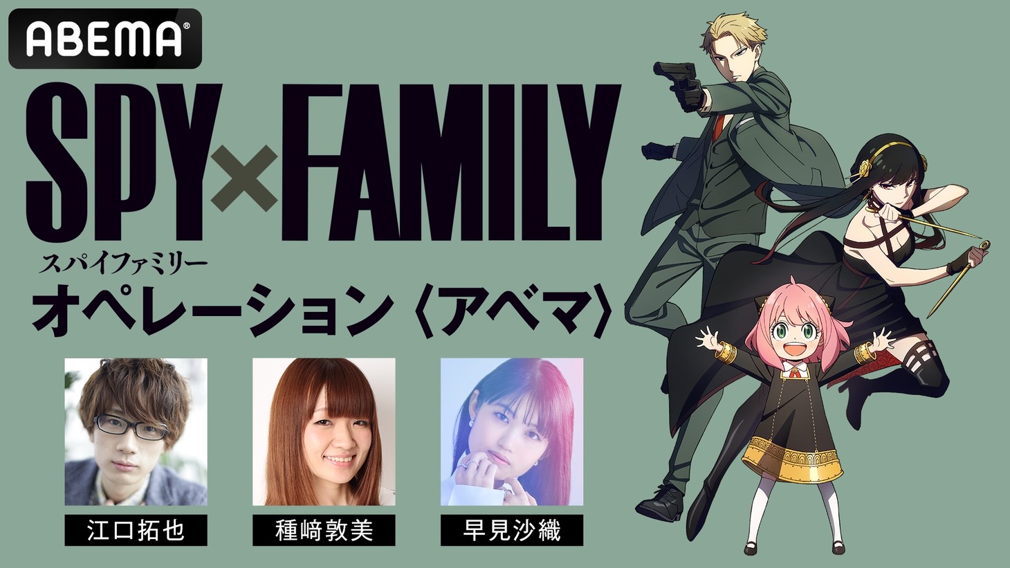 特別番組「『SPY×FAMILY』オペレーション〈アベマ〉#1」バナー