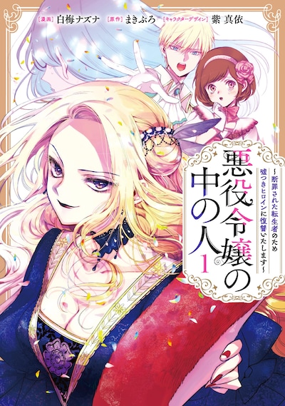 「悪役令嬢の中の人～断罪された転生者のため嘘つきヒロインに復讐いたします～」1巻