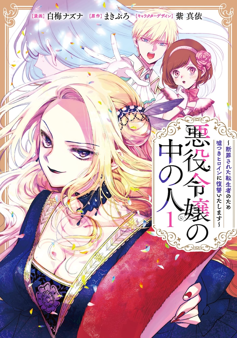 「悪役令嬢の中の人～断罪された転生者のため嘘つきヒロインに復讐いたします～」1巻