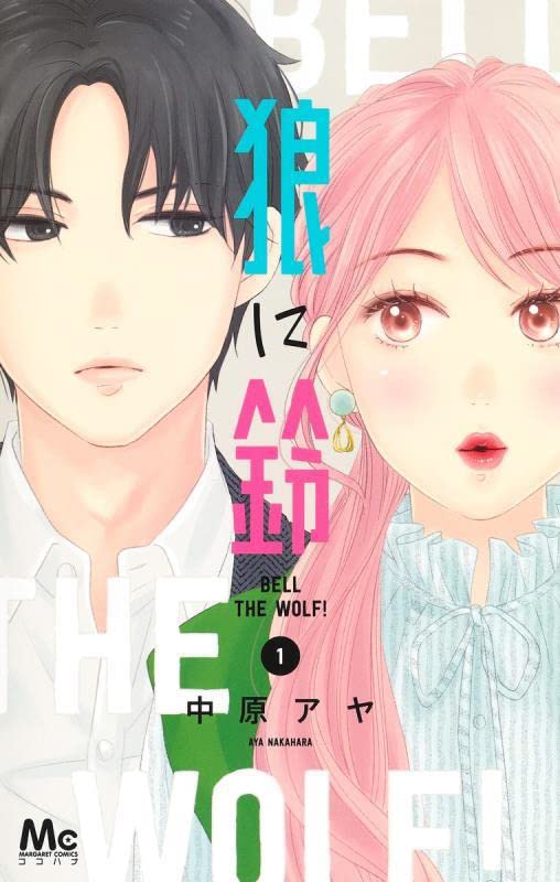 「狼に鈴」1巻