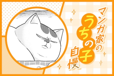 「マンガ家の"うちの子"自慢 第2回 松本ひで吉」より。