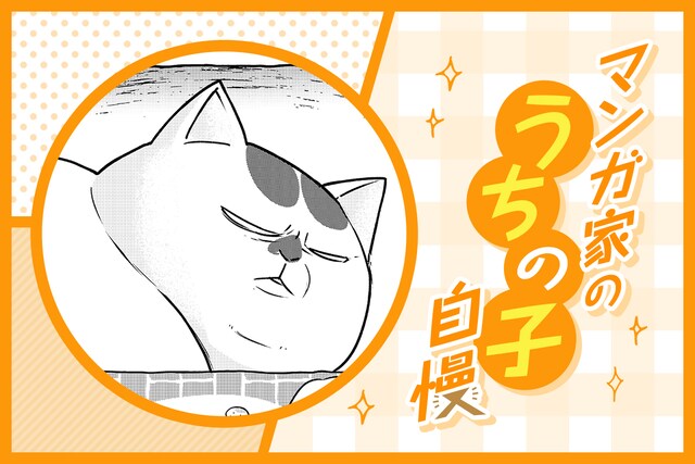 「マンガ家の"うちの子"自慢 第2回 松本ひで吉」より。