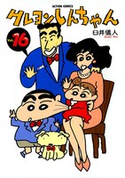 「クレヨンしんちゃん」16巻