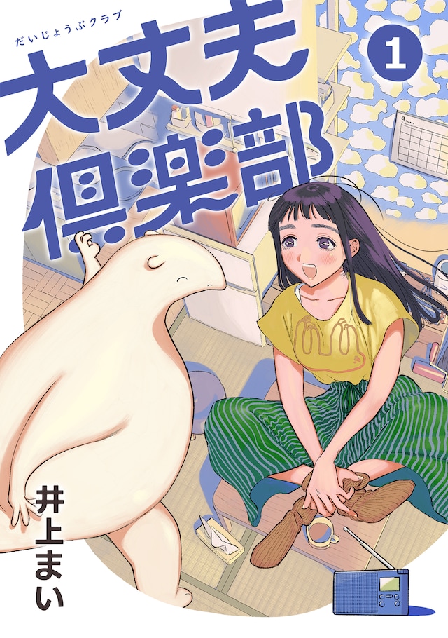 「大丈夫倶楽部」1巻 (c)LEVEL-5 Inc.