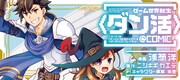 「ゲーム世界転生〈ダン活〉～ゲーマーは【ダンジョン就活のススメ】を〈はじめから〉プレイする～@COMIC」バナー