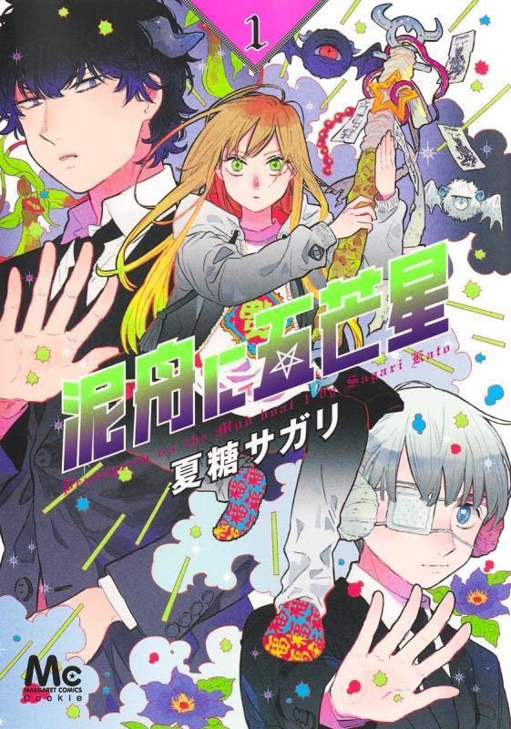 「泥舟に五芒星」1巻